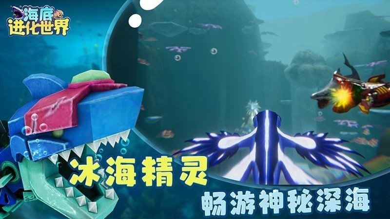 海底进化世界手机版下载安装v1.0.2图片1