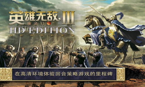 英雄无敌3汉化补丁免费下载v1.3图3: