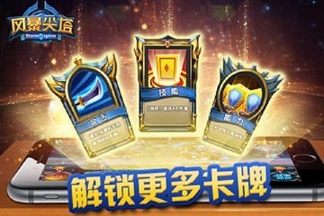 风暴尖塔最新版本安装手机中文版下载图2: