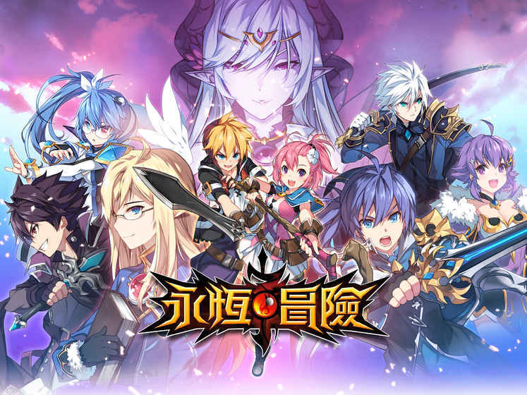 永恒冒险手游最新版下载v1.13.5图1: