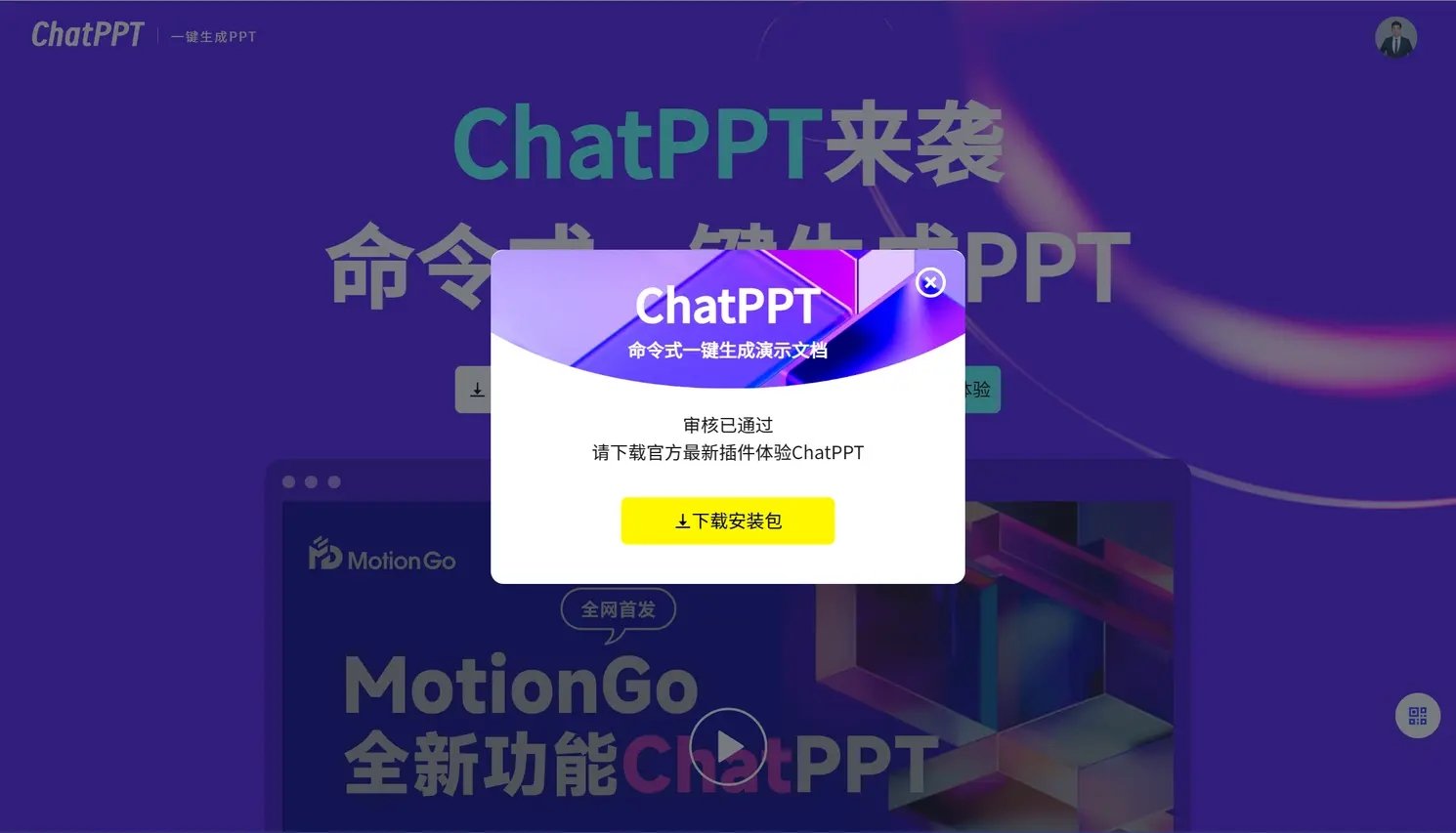 ChatPPT最新版下载v1.1.2图2: