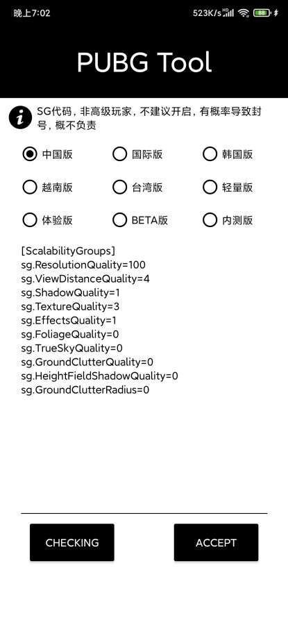 pubgtool画质修改器官方正版安全v1.0.7.3下载图2: