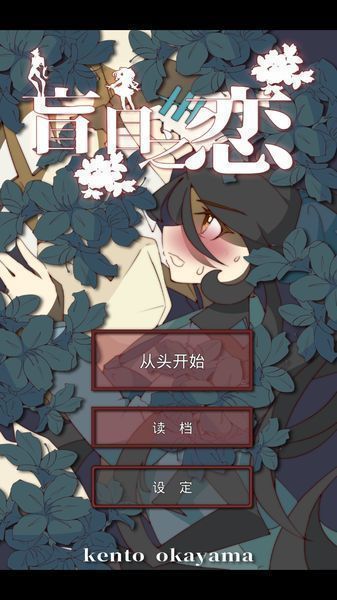 盲目之恋中文版下载安装v1.3图片1