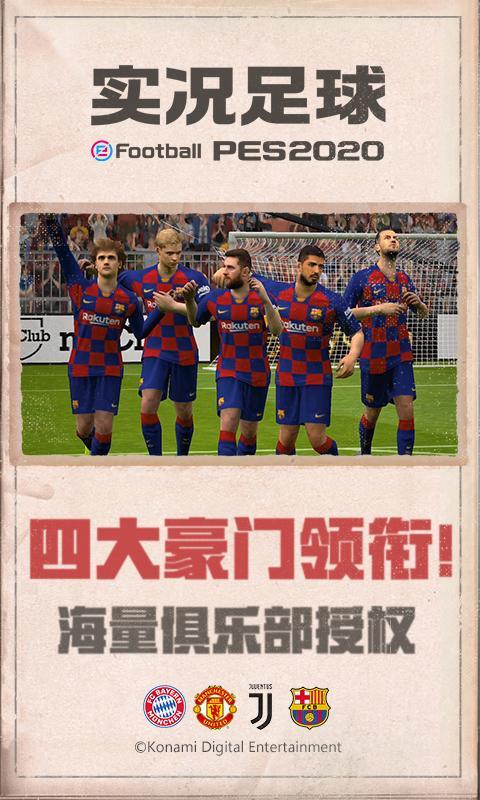 实况足球8更新补丁2023下载v4.4.0图1: