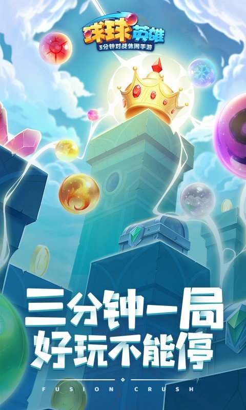 球球英雄跃游2023最新版下载v1.9.1.4图1: