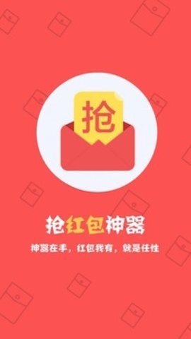 抢红包神器1秒抢定全自动免费下载v2.0图1: