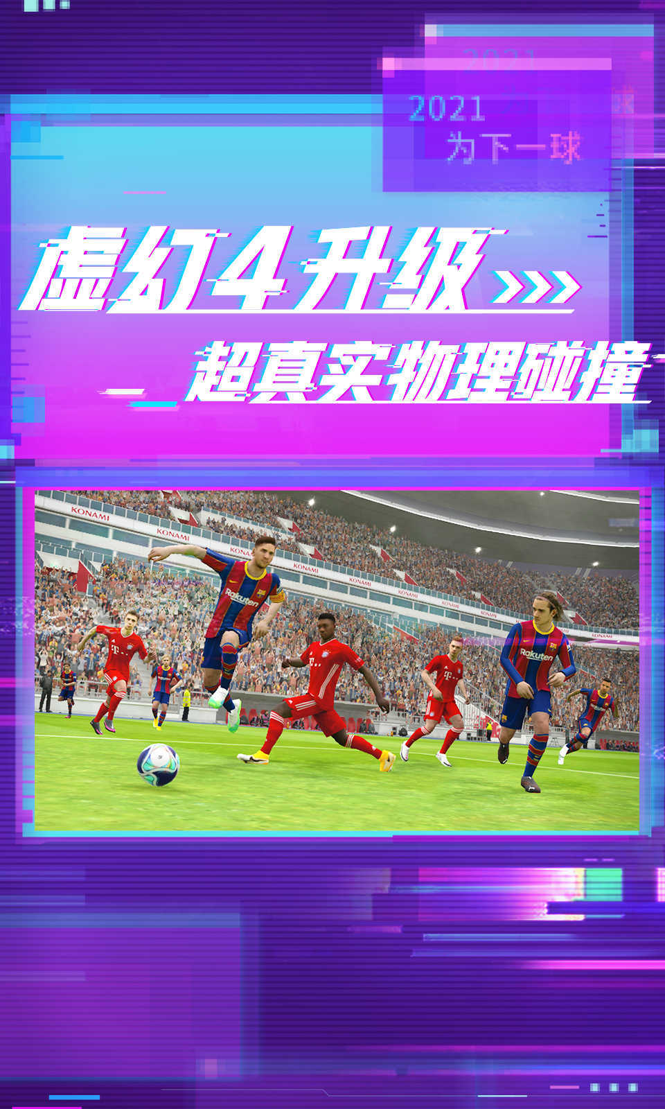 实况足球手游九游版下载安装v7.7.0图2: