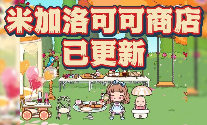 米加小镇世界洛可可商店版最新版下载v1.24图1:
