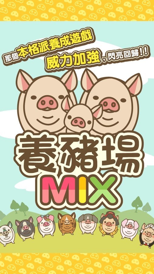 养猪场mix最新版本手游下载v13.7图1: