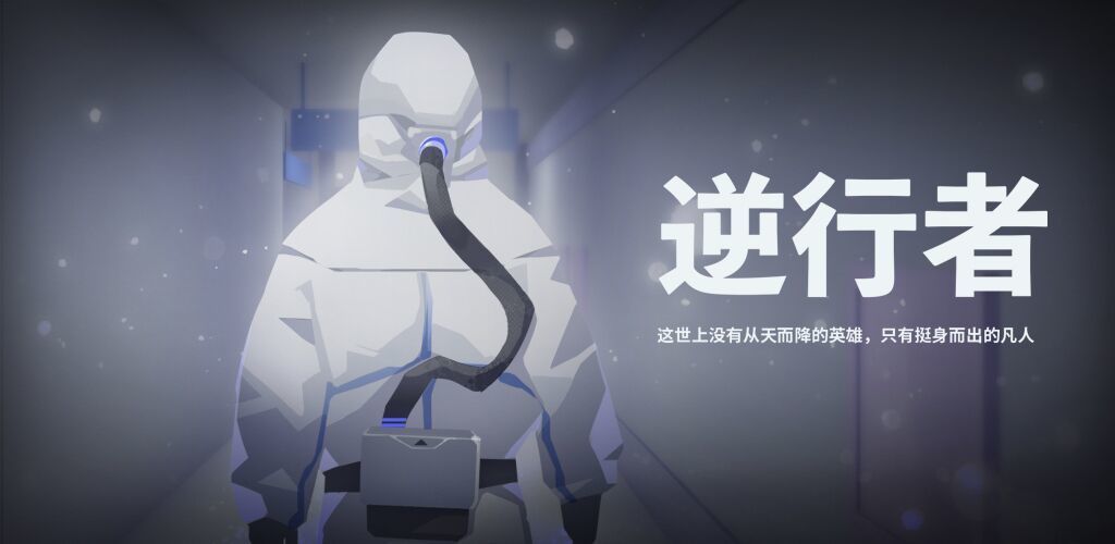 逆行者2.4下载图3: