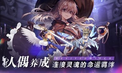 复苏的魔女最新版下载v0.8.2图片1