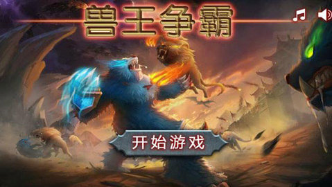 兽王争霸正版免费下载v2.0.5图1: