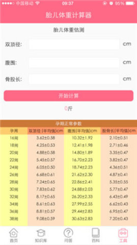 胎儿体重计算器最新版下载v1.1图1: