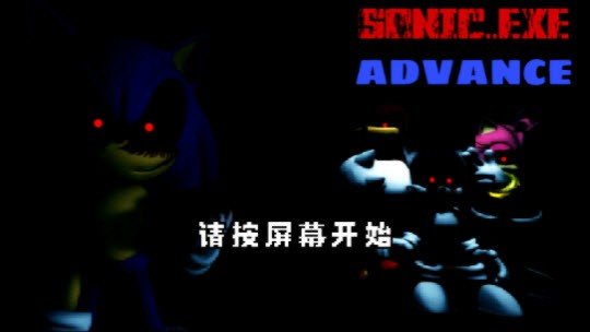 索尼克exe正版v0.0.2下载图3: