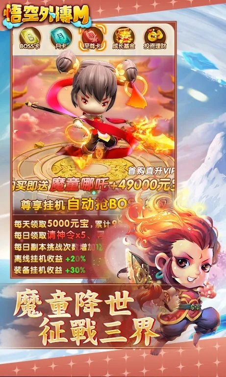 悟空外传手机版下载v3.0图1: