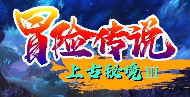 冒险传说3上古秘境war3地图最新版下载v4.1.9图1: