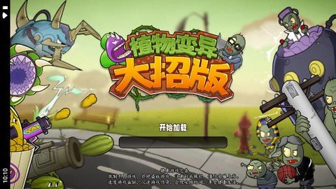 植物变异大招版下载安装v1.0.1图2: