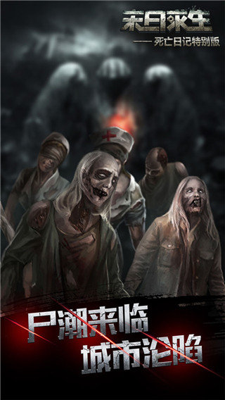 死亡日记2(内置菜单)最新版v3.0.0下载图1: