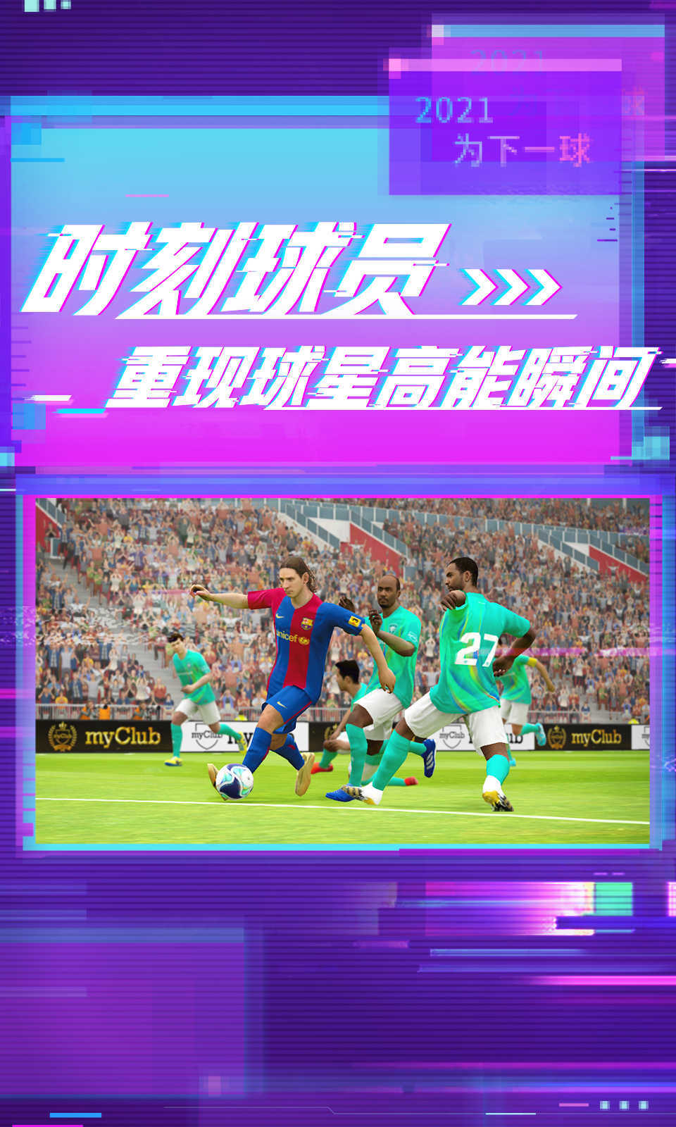 实况足球手游九游版下载安装v7.7.0图1: