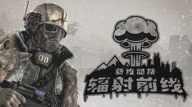 辐射新维加斯边疆汉化补丁下载v1.0.0图1: