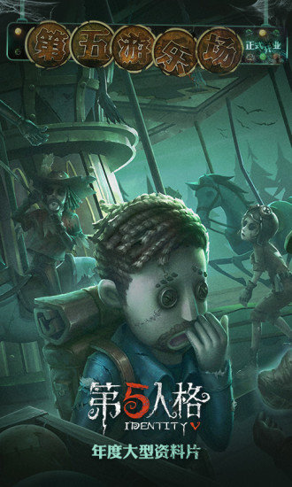 第五人格九游版最新版下载v1.5.89图1: