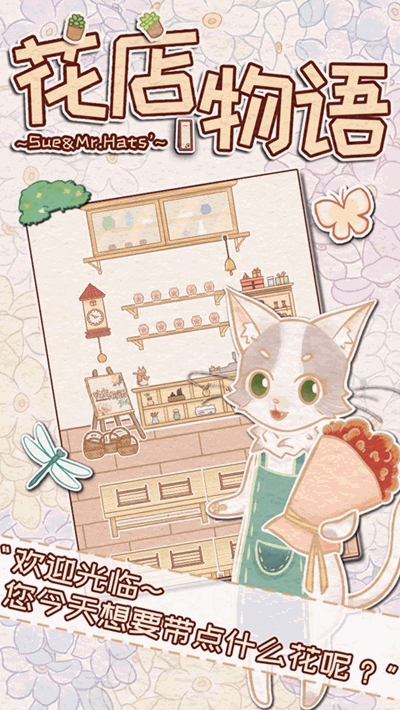 花店物语手游下载安装v3.3.91图3: