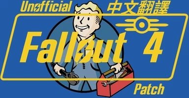 辐射4汉化补丁下载安装v2.1.5图片1