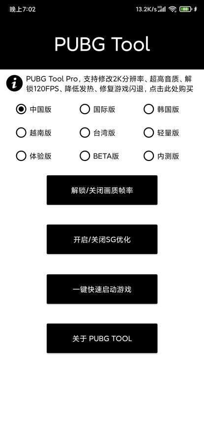 pubg国际服画质修改器(120帧)免费安装v1.0下载图3: