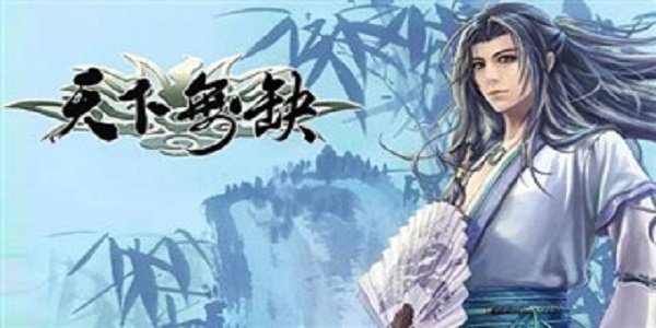 天下无缺汉化补丁图2: