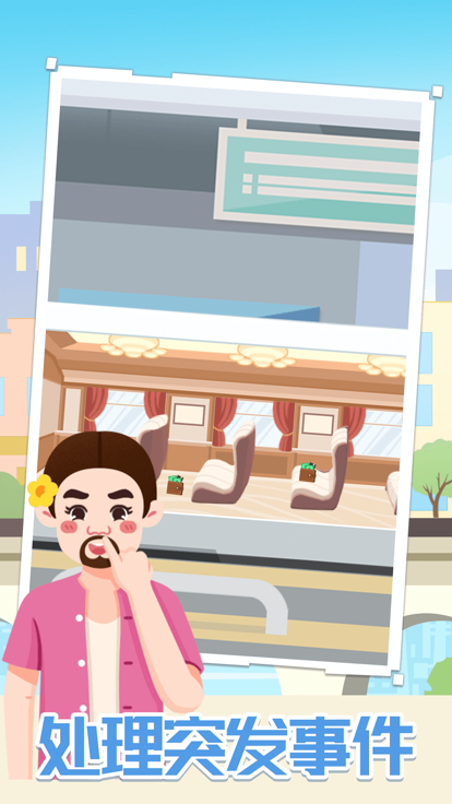 模拟高铁集团免广告版手游下载V 1.0.0图2: