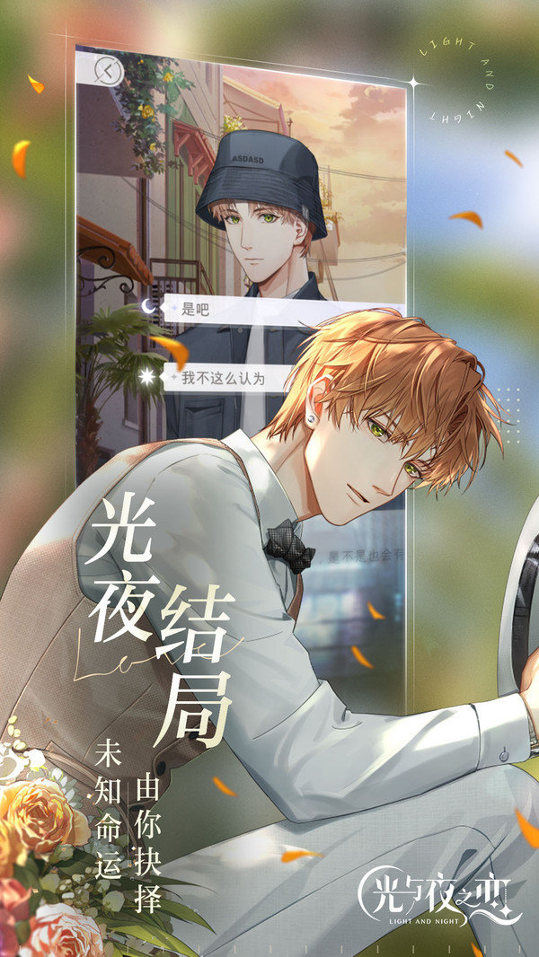 光与夜之恋内测版本v1.8.0630下载图1: