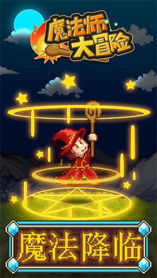 魔法师大冒险汉化版安卓版下载v1.00图1: