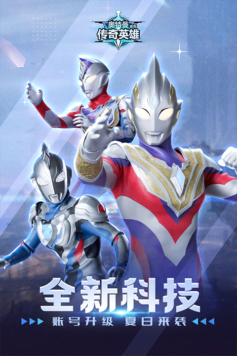 奥特曼传奇英雄特利迦版本最新下载v1.8.2图1: