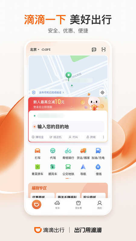 滴滴出行app最新官方版2023下载安装v6.0.20图3: