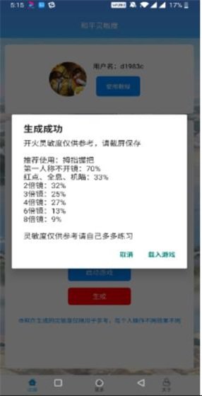 灵敏度一键生成器app最新版下载v1.0图2: