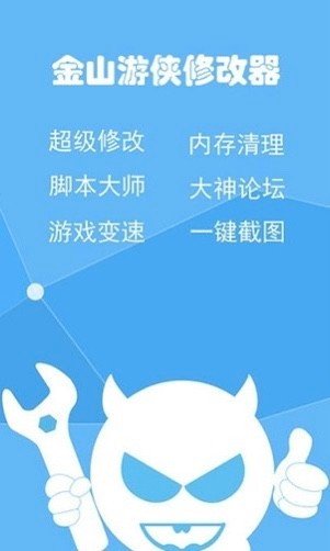 金山游侠修改器手机版下载v1.59.00图3: