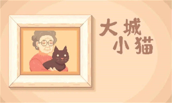 大城小猫手机最新版v1.0.3下载图1: