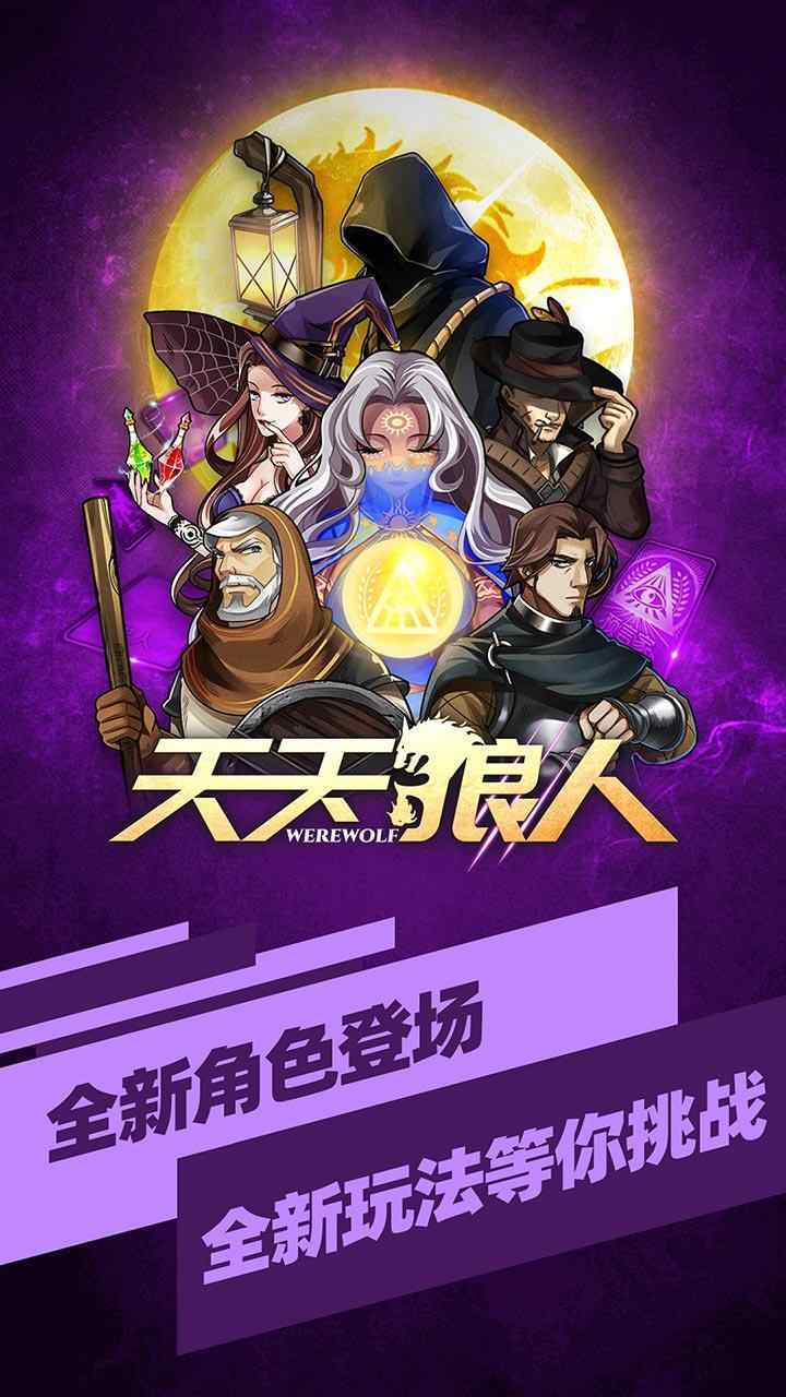 天天狼人最新版2023下载图1: