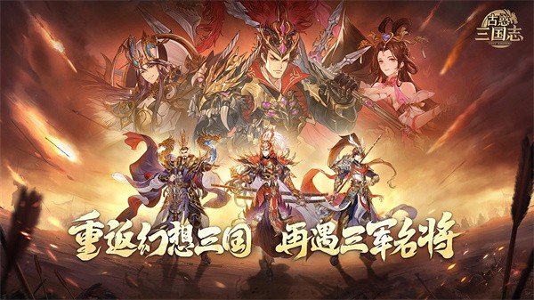 古惑三国志手机版下载安装v10.1.0.0图1: