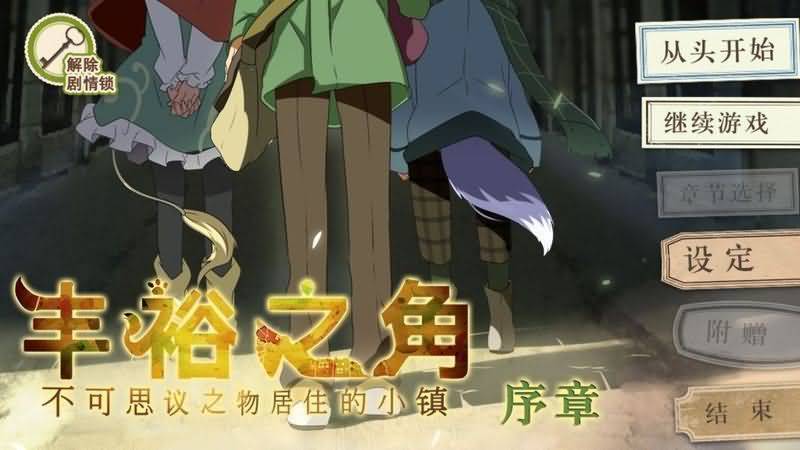 丰裕之角不可思议之物居住的小镇汉化版手游下载v4.01图1: