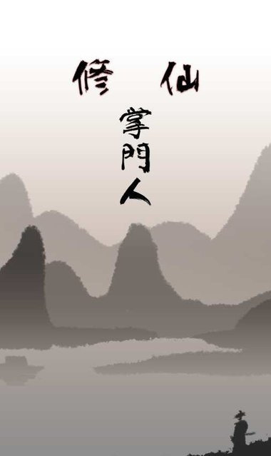 修仙掌门人(内置菜单)最新版v1.03下载图1: