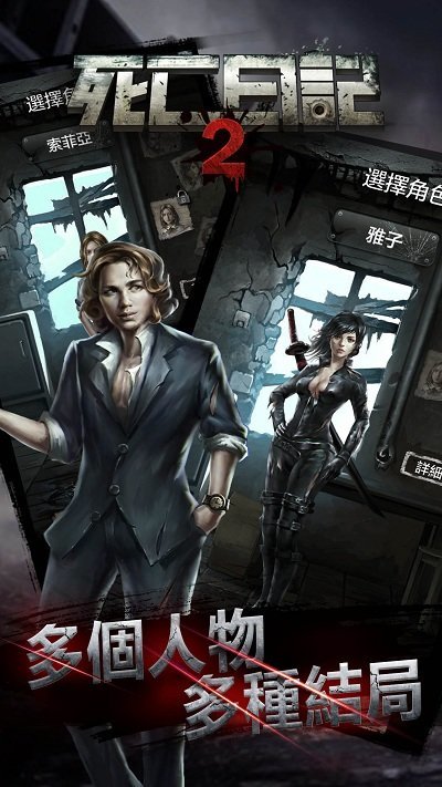 死亡日记2(全人物解锁)最新版v3.0.0下载图1:
