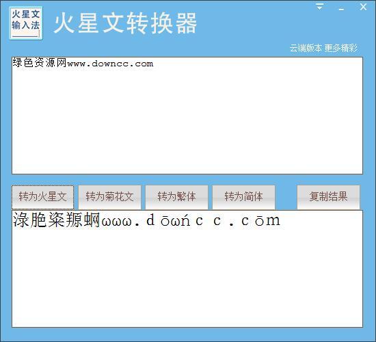 字体转换火星文纯净版免费版v1.0.0.3下载?2: