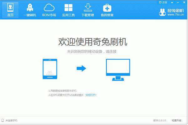 奇兔刷机工具app下载v6.1.2.0图1: