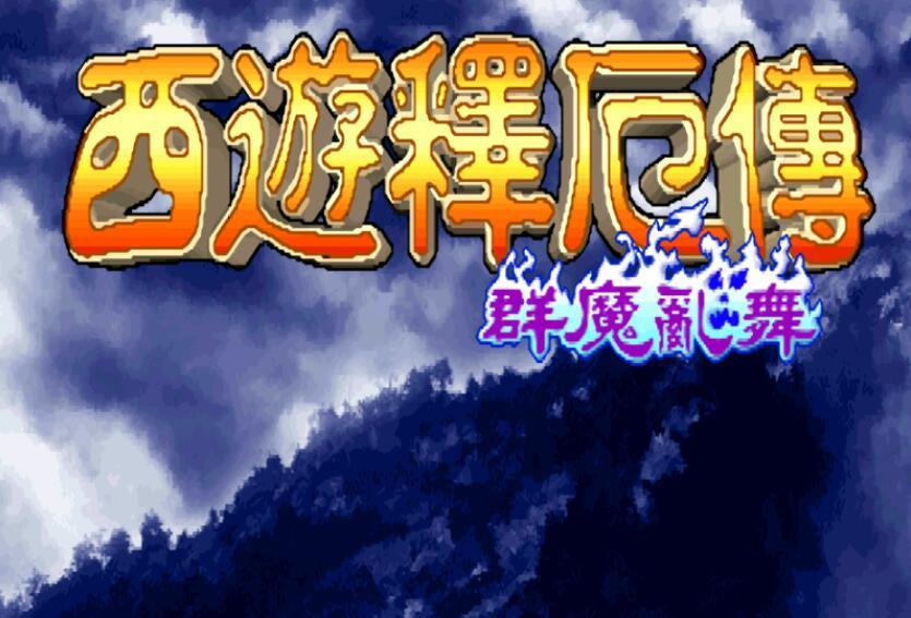 西游释厄传群魔乱舞手机版下载v5.0.0.0图片1