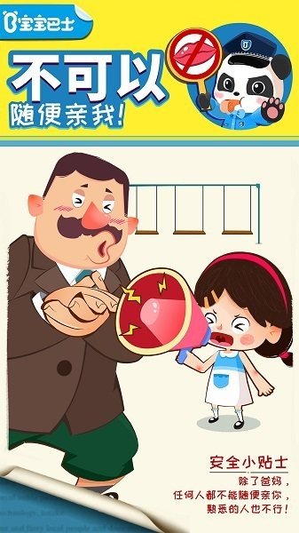 宝宝隐私安全小游戏游戏v9.80.00.00下载图1: