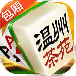 温州茶苑麻将