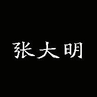 张大明