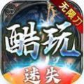 酷玩迷失无限刀官网版