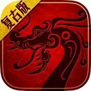 网通复古传奇互通版